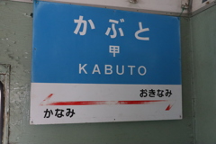 昔の駅名標