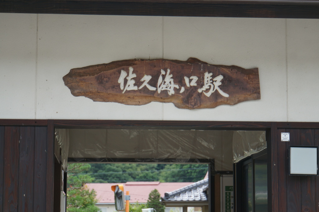 山の中の駅なのに２