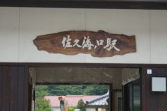 山の中の駅なのに２