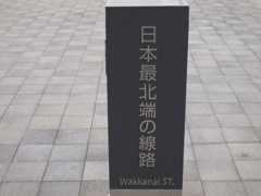北の思い出２０１２、最北線路の碑