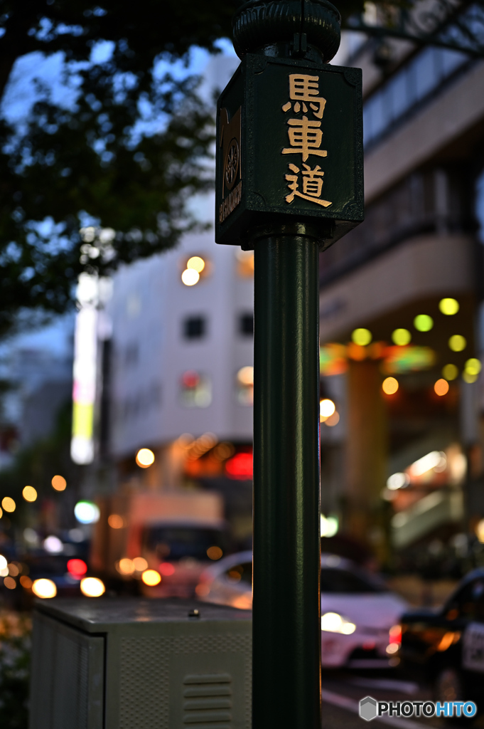 馬車道　てくてく