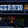飛騨高山のお味噌屋さん