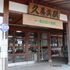 京丹後市　久美浜駅