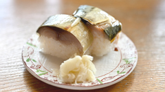 鯖寿司