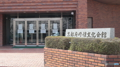 丹後文化会館