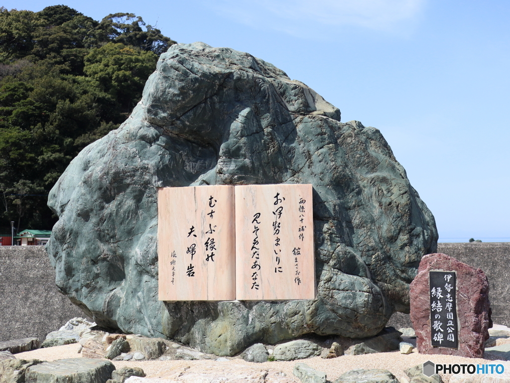 夫婦岩歌碑