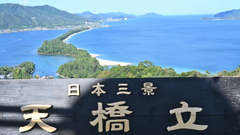 日本三景「天橋立」散歩してきました。②