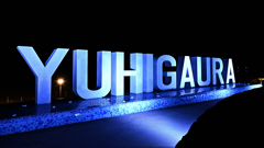 YUHIGAURAライトアップ