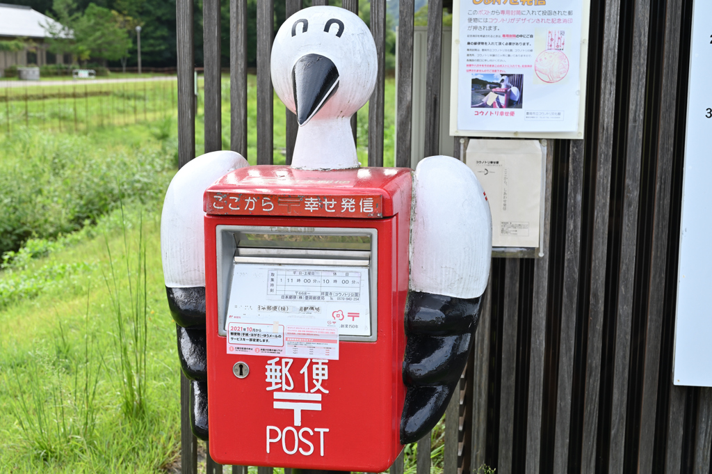 コウノトリの郷公園　幸せ発信ポスト