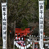 出石散策　有子山稲荷神社の神事