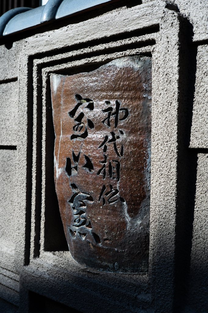 備前焼の里　『伊部』　3