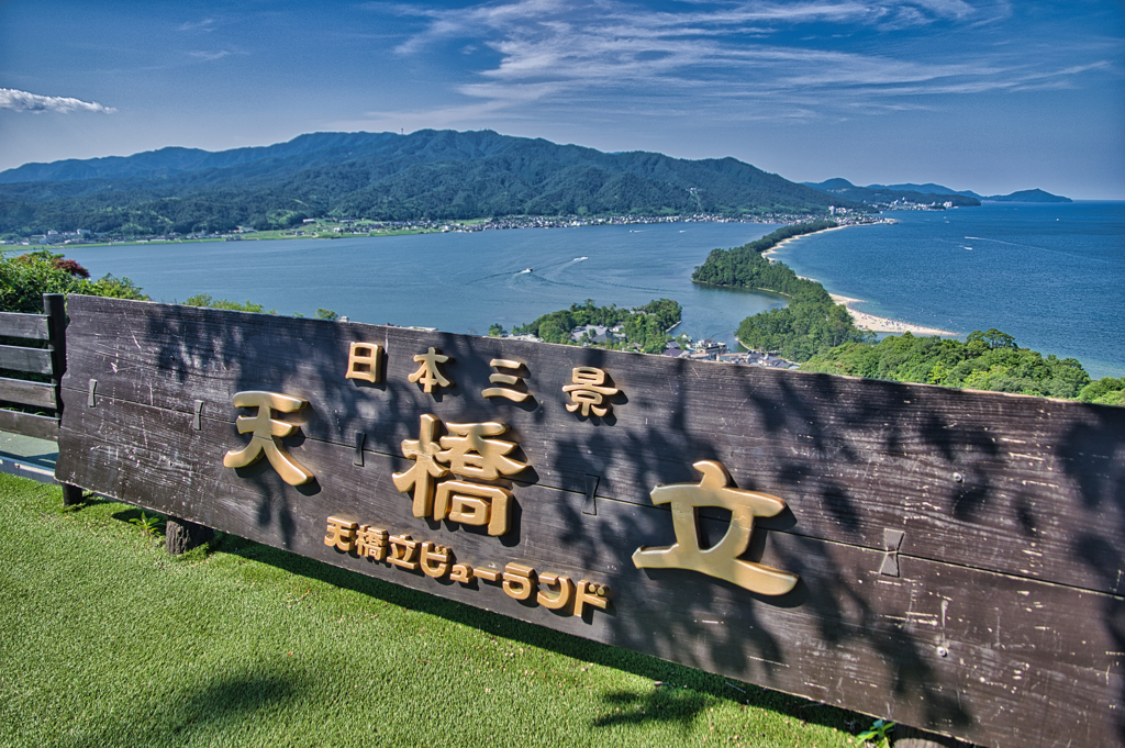 日本三景　天橋立編