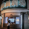 銀幕を愛する人がまだいることに安堵した旅