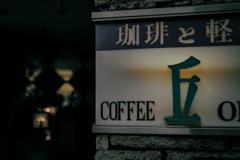 昭和育ち