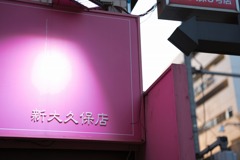 桃色収集作業