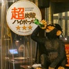 飲み過ぎ注意！