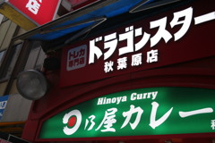 秋葉原
