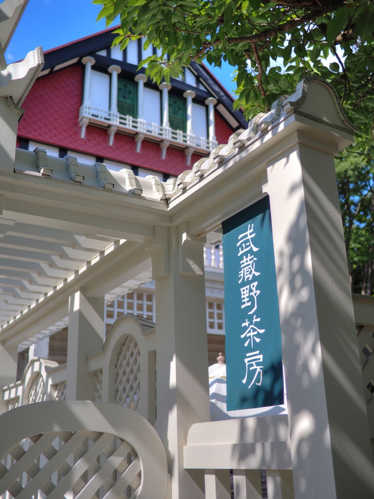 武蔵野茶房 (デ・ラランデ邸)