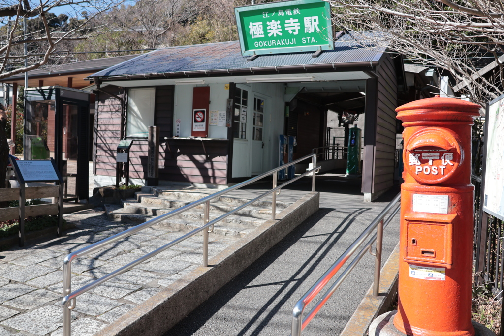 江ノ島電鉄⑤