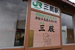 三厩（にんまや）駅に到着！