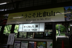叡山ケーブルカー