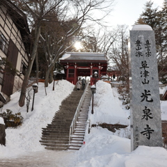 草津山　光泉寺