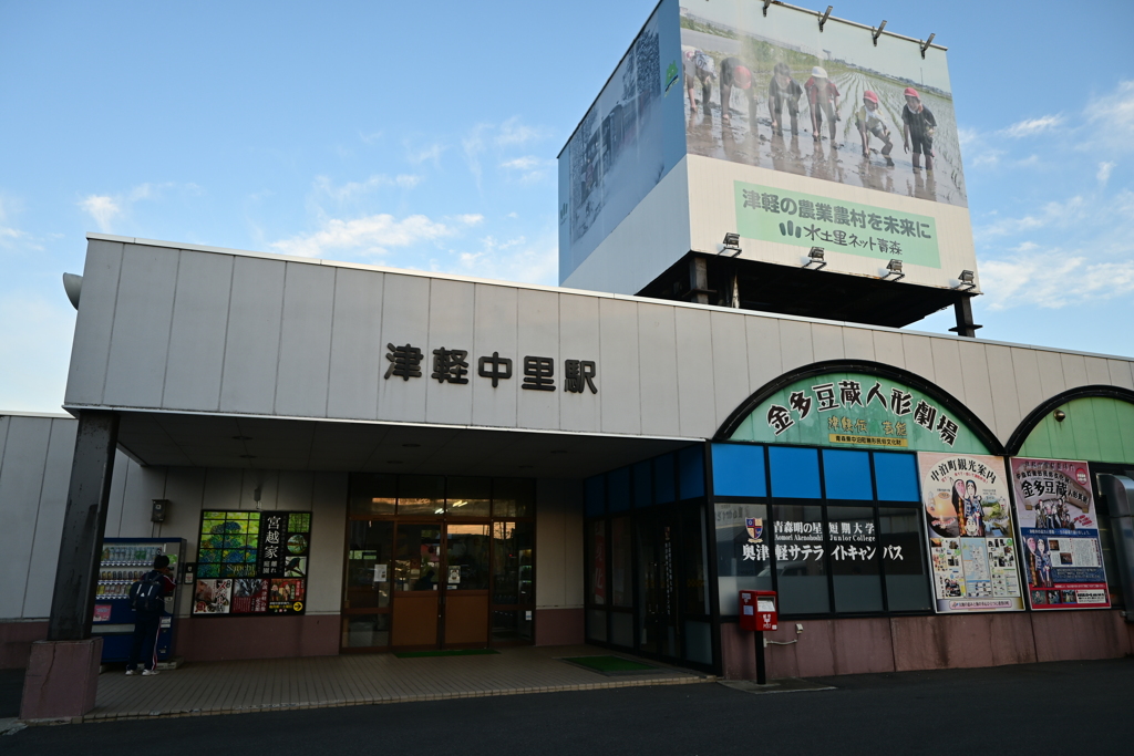 津軽中里駅