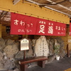 足湯