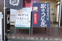 浜名湖鰻専門店　駅のうなぎ食べたいな！！