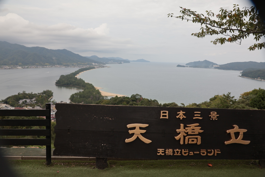 天橋立➂
