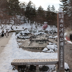 草津温泉　西の河原公園