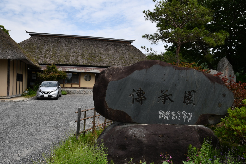 伝承園