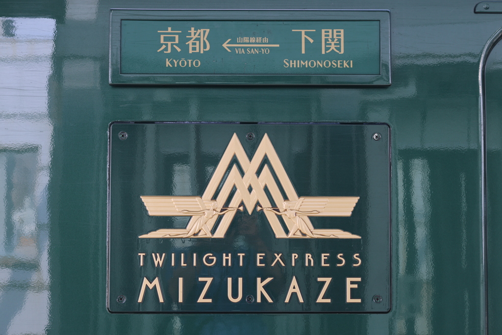 TWILIGHT EXPREES MIZUKAZE 7