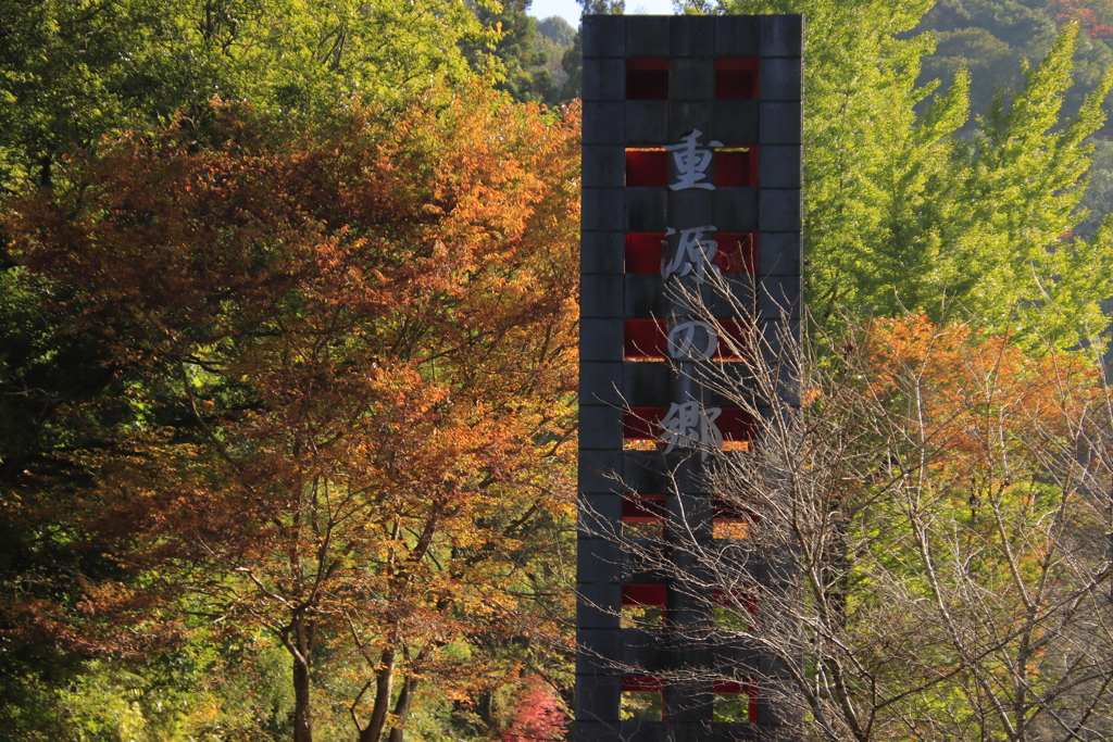 重源の郷紅葉１