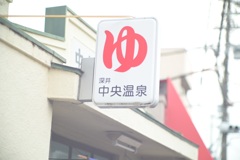 温泉看板