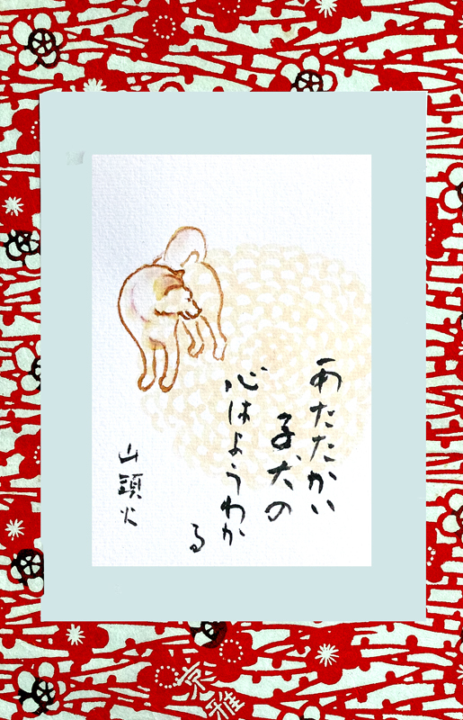 山頭火　　あたたかい子犬の心はようわかる