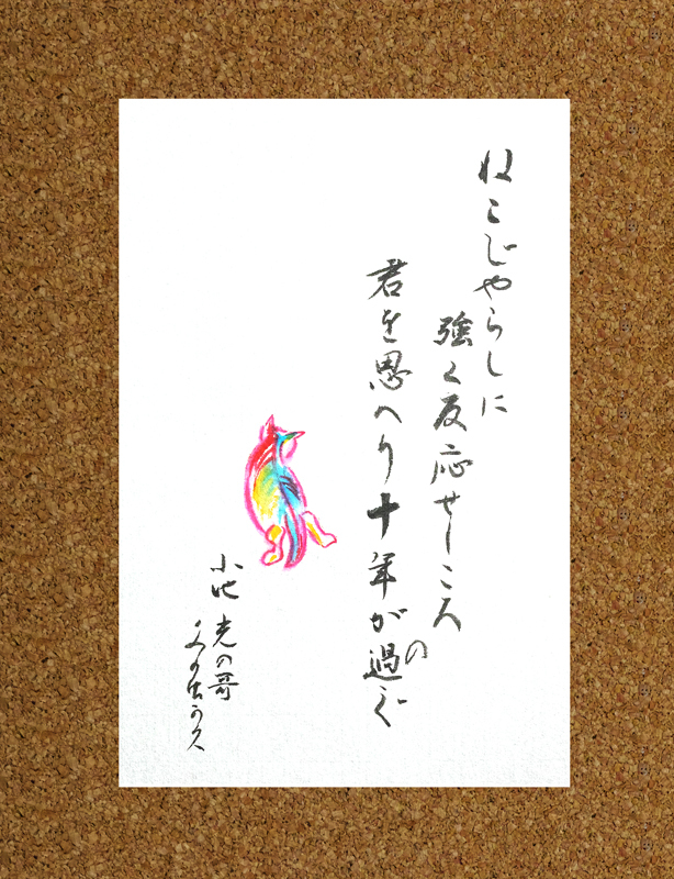 「短歌画」　　ねこじゃらしに強く反応せしころのきみを思へり十年が過ぐ　/　小池光