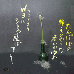 たんぽぽ2