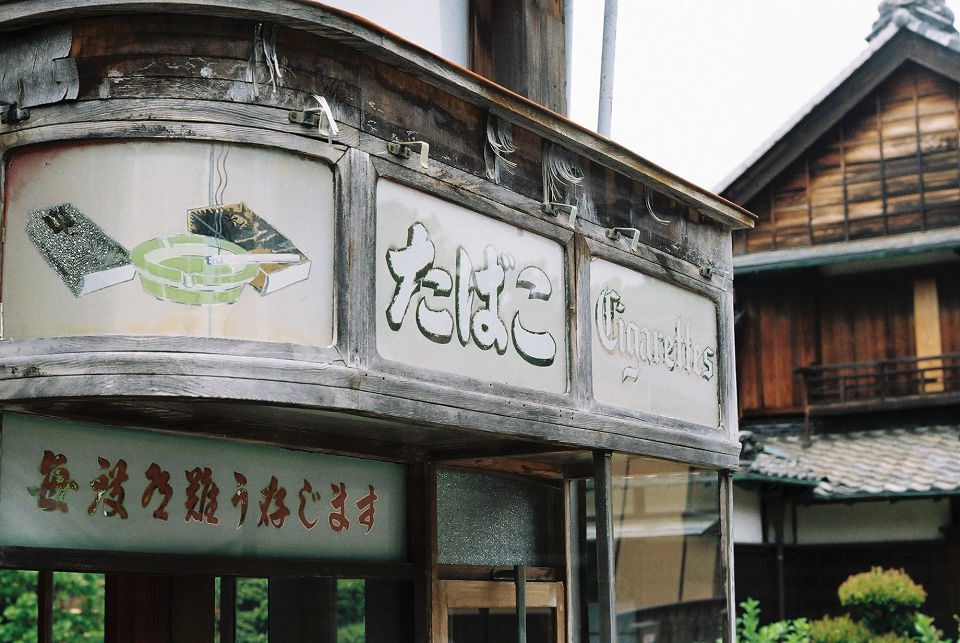 たばこ屋の看板　(ﾌｨﾙﾑ）
