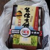 今日のお土産