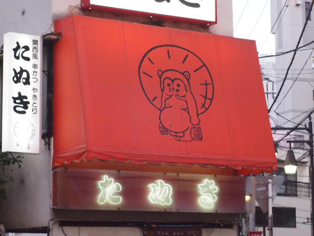 たぬき