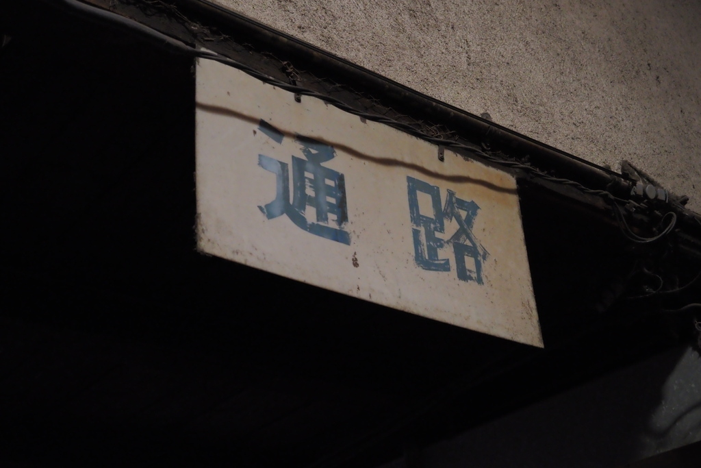 通路