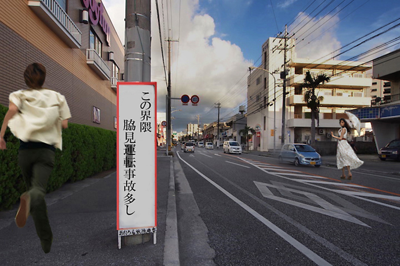 注意･･･脇見事故多し