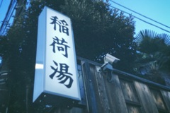 西巣鴨