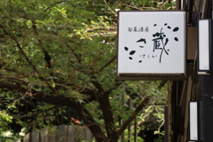 さ蔵