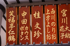 笑福亭仁鶴