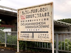 引地研介と日本一長い駅名