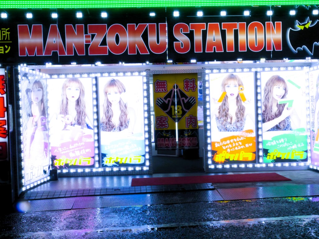 新宿・歌舞伎町の満足