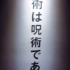 呪術