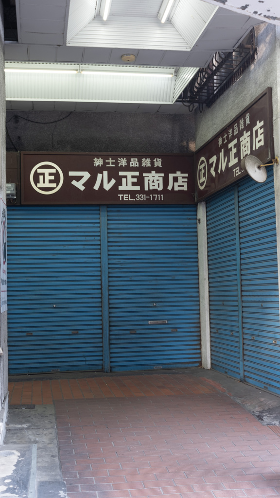 高架下２